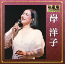 【国内盤CD】【新品】岸洋子 / 決定版 岸洋子 2020