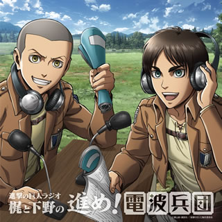 【国内盤CD】【新品】ラジオCD「進撃の巨人ラジオ～梶と下野の進め!電波兵団～」Vol.10[2枚組]