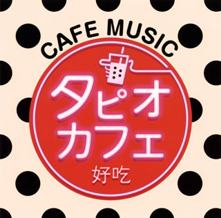 【国内盤CD】【新品】タピオカフェ