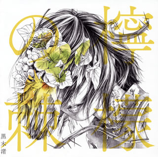 【品番】　LACD-0299【JAN】　4519552004788【発売日】　2019年10月09日【収録内容】(1)ふざけんな世界，ふざけろよ(2)美しい滅びかた(3)ロックミュージシャンのためのエチュード第0楽章(4)檸檬の棘(5)Sick(6)彼岸花(7)原点怪奇(8)火の鳥(9)タイガー(10)解放区への旅【関連キーワード】黒木渚|クロキナギサ|レモンノ・トゲ|フザケンナ・セカイ・フザケロヨ|ウツクシイ・ホロビカタ|ロック・ミュージシャンノタメノ・エチュード・ダイ0ガクショウ|レモンノ・トゲ|シック|ヒガンバナ|ゲンテン・カイキ|ヒノ・トリ|タイガー|カイホウクヘノ・タビ