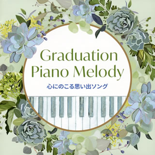 【国内盤CD】Graduation Piano Melody〜心にのこる思い出ソング