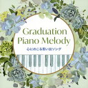 【国内盤CD】Graduation Piano Melody〜心にのこる思い出ソング