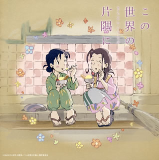 【国内盤CD】【新品】「この世界の片隅に」さらにいくつものサウンドトラック ／ コトリンゴ