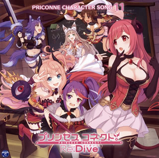 【国内盤CD】「プリンセスコネクト!Re:Dive」PRICONNE CHARACTER SONG 11