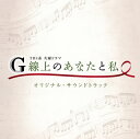 【国内盤CD】【新品】「G線上のあなたと私」オリジナル・サウンドトラック / 末廣健一郎,MAYUKO