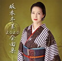 【国内盤CD】坂本冬美 ／ 全曲集2020