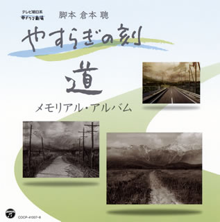 【国内盤CD】【新品】「やすらぎの刻～道」メモリアル・アルバム[2枚組]