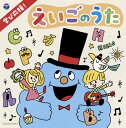 【国内盤CD】コロムビアキッズ 学び応援!えいごのうた〜Happy English〜[2枚組]