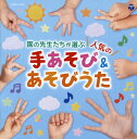 【国内盤CD】コロムビアキッズ 園の先生たちが選ぶ人気の手あそび&あそびうた