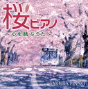 【国内盤CD】桜ピアノ〜心を結ぶうた〜