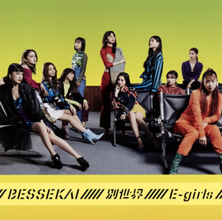 【国内盤CD】【新品】E-girls ／ 別世界 [CD+DVD][2枚組]