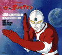 1979年より放送されたシリーズ初のTVアニメ『ザ☆ウルトラマン』の40周年を記念した5枚組ミュージック・コレクションBOX。宮内国郎と冬木透が音楽を手掛けた主題歌や挿入歌はもちろん、BGMや効果音も余すことなく収録。【品番】　COCX-41023〜7【JAN】　4549767080888【発売日】　2019年12月18日【収録内容】［1］〈ザ☆ウルトラマン ヒット曲集 特別盤〉〈ザ☆ウルトラマン ヒット曲集〉(1)ザ・ウルトラマン(ささきいさお，コロムビアゆりかご会)(2)ウルトラマン賛歌(ささきいさお，くにたちカンマーコール)(3)ウルトラの星(コロムビアゆりかご会)(4)ムツミの歌(堀江美都子)(5)スーパーマードック(ささきいさお，くにたちカンマーコール)(6)我ら科学警備隊(ささきいさお，くにたちカンマーコール)(7)ロボット・ピグの歌(滝口順平)(8)明日に………(富山敬)(9)怪獣レクイエム(ささきいさお，くにたちカンマーコール)(10)愛の勇者たち(ささきいさお)〈関連シングル音源ほか〉(11)ザ・ウルトラマン〜ヒカリ超一郎の謎〜(富山敬)(12)行進曲 ザ・ウルトラマン(コロムビア・ブラス・オーケストラ)(13)マルハ大洋漁業 ザ・ウルトラマンソーセージCMソング(東映児童合唱団)〈ザ☆ウルトラマン ヒット曲集 オリジナル・カラオケ〉(14)ザ・ウルトラマン(オリジナル・カラオケ)(15)ウルトラマン賛歌(オリジナル・カラオケ)(16)ウルトラの星(オリジナル・カラオケ)(17)ムツミの歌(オリジナル・カラオケ)(18)スーパーマードック(オリジナル・カラオケ)(19)我ら科学警備隊(オリジナル・カラオケ)(20)ロボット・ピグの歌(オリジナル・カラオケ)(21)明日に………(オリジナル・カラオケ)(22)怪獣レクイエム(オリジナル・カラオケ)(23)愛の勇者たち(オリジナル・カラオケ)［2］〈組曲 ザ☆ウルトラマン+交響詩 ザ☆ウルトラマン〉〈組曲 ザ☆ウルトラマン〉(1)序曲‥‥怪獣王国(ロサンゼルス・スタジオ・オーケストラ)(2)ウルトラの国・・・・神秘な世界(ロサンゼルス・スタジオ・オーケストラ)(3)怪獣出現・・・・SOS!!(ロサンゼルス・スタジオ・オーケストラ)(4)ウルトラマン登場・・・・勝利のアタックファイト!(ロサンゼルス・スタジオ・オーケストラ)(5)科学警備隊vs怪獣(ロサンゼルス・スタジオ・オーケストラ)(6)悲しみ・思い出・・・・光(ロサンゼルス・スタジオ・オーケストラ)(7)太陽・花・・・・微笑(ほほえみ)(ロサンゼルス・スタジオ・オーケストラ)(8)大怪獣との死闘・・・・平和の戦士ウルトラマン(ロサンゼルス・スタジオ・オーケストラ)〈組曲 ザ☆ウルトラマン/効果音無し音源〉(9)怪獣出現・・・・SOS!!(Without S.E.)(ロサンゼルス・スタジオ・オーケストラ)(10)ウルトラマン登場・・・・勝利のアタックファイト!(Without S.E.)(ロサンゼルス・スタジオ・オーケストラ)(11)科学警備隊vs怪獣(Without S.E.)(ロサンゼルス・スタジオ・オーケストラ)〈交響詩 ザ☆ウルトラマン〉(12)第一楽章《ザ・ウルトラマン》:1 サブタイトル〜2 ザ・ウルトラマン〜3 怪獣出現〜4 変身前の決意(13)第二楽章《ウルトラの国・U40》:1 広大な宇宙〜2 近づくウルトラの星〜3 眼下を流れるU40の風景〜4 ウルトラの宮殿〜5 大賢者〜6 ウルトラの戦士たち(14)第三楽章《アミア》:1 序〜2 愛は15万光年を越えて〜3 アミアふたたび(15)第四楽章《栄光への戦い》:1 戦争の予兆〜2 近づく敵〜3 インベーダー軍団〜4 勝利の闘い(16)第五楽章《ウルトラマン・ジョーニアス》:1 ウルトラマン賛歌〈冬木透作曲BGM〉(17)M-9(「愛は15万光年を越えて」TV用)(18)M-25(ブリッジ)(19)M-26(緊迫感)(20)M-30(平和)〈映画「ウルトラマン 怪獣大決戦」〉(21)オープニング(22)タイトルバック(23)バルタン星人［3］〈オリジナルBGMアーカイヴス 宮内国郎編〉(1)ザ・ウルトラマン(TVサイズ)(ささきいさお，コロムビアゆりかご会)(2)M-1(「ザ・ウルトラマン」アレンジ/マーチ)(3)M-3T1(「ザ・ウルトラマン」アレンジ/好転)(4)M-3T2(「ザ・ウルトラマン」アレンジ/好転)(5)M-4(「ザ・ウルトラマン」アレンジ/平和)(6)M-5(M-Trpソロ)(「ザ・ウルトラマン」アレンジ)(7)M-6(科学警備隊/メインテーマ)(8)M-7(科学警備隊/ギター)(9)M-8(科学警備隊/勇壮)(10)M-9(科学警備隊/スロー)(11)M-11(怪獣)(12)M-12(怪獣)(13)M-13(異変)(14)M-14(ジョーニアス対怪獣)(15)M-15(戦い)(16)M-16(発進)(17)M-17(攻撃)(18)M-18(Aパート終了曲)(19)M-19(変身/登場)(20)M-20(ジョーニアス対怪獣)(21)M-21(ピンチ)(22)M-22(ラストシーン)(23)M-23T2(U40)(24)M-24(ヒカリとジョーニアス)(25)M-24A(ヒカリとジョーニアス)(26)M-24B(ヒカリとジョーニアス)(27)M-24C(ヒカリとジョーニアス)(28)M-24D(ヒカリとジョーニアス)(29)M-25(事件)(30)M-26(調査)(31)M-27(科学警備隊のピンチ)(32)M-28(不安)(33)M-29(アクション)(34)M-30(探索)(35※[スリーヴケース付き]【関連キーワード】宮内國郎，冬木透|宮内國郎|冬木透|ミヤウチクニオ・フユキトオル|ミヤウチクニオ|フユキトオル|ザ・ウルトラマン・40TH・アニヴァーサリー・ミュージック・コレクション|ザ・ウルトラマン|ウルトラマン・サンカ|ウルトラノ・ホシ|ムツミノ・ウタ|スーパー・マードック|ワレ・カガク・ケイビタイ|ロボット・ピグノ・ウタ|アシタニ|カイジュウ・レクイエム|アイノ・ユウシャタチ|ザ・ウルトラマン・ヒカリ・チョウイチロウノ・ナゾ|コウシンキョク・ザ・ウルトラマン|マルハ・タイヨウギョギョウ・ザ・ウルトラマン・ソーセージ・CM・ソング|ザ・ウルトラマン|ウルトラマン・サンカ|ウルトラノ・ホシ|ムツミノ・ウタ|スーパー・マードック|ワレラ・カガク・ケイビタイ|ロボット・ピグノ・ウタ|アシタニ|カイジュウ・レクイエム|アイノ・ユウシャタチ|ジョキョク・カイジュウ・オウコク|ウルトラノ・クニ・シンピナ・セカイ|カイジュウ・シュツゲン・SOS|ウルトラマン・トウジョウ・ショウリノ・アタック・ファイト|カガク・ケイビタイ・VS・カイジュウ|カナシミ・オモイデ・ヒカリ|タイヨウ・ハナ・ホホエミ|ダイカイジュウトノ・シトウ・ヘイワノ・センシ・ウルトラマン|カイジュウ・シュツゲン・SOS|ウルトラマン・トウジョウ・ショウリノ・アタック・ファイト|カガウ・ケイビタイ・VS・カイジュウ|ダイ1ガクショウ・ザ・ウルトラマン・1・サブタイトル|2・ザ・ウルトラマン|3・カイジュウ・シュツゲン|4・ヘンシンマエノ・ケツイ|ダイ2ガクショウ・ウルトラノ・クニ・U40・1・コオウダイナ・ウチュウ|2・チカヅク・ウルトラノ・ホシ|3・ガンカヲ・ナガレル・U40ノ・フウケイ|4・ウルトラノ・キュウデン|5・ダイケンジャ|6・ウルトラノ・センシタチ|ダイ3ガクショウ・アミア・1・ジョ|2・アイハ・15マンコウネンヲ・コエテ|3・アミア・フタタビ|ダイ4ガクショウ・エイコウヘノ・タタカイ・1・センソウノ・ヨチョウ|2・チカヅク・テキ|3・インベーダー・グンダン|4・ショウリノ・タタカイ|ダイ5ガクショウ・ウルトラマン・ジョーニアス・1・ウルトラマン・サンカ|M・9|M・25|M・26|M・30|オープニング|タイトルバック|バルタン・セイジン|ザ・ウルトラマン|M・1|M・3・T・1|M・3・T・2|M・4|M・5|M・6|M・7|M・8|M・9|M・11|M・12|M・13|M・14|M・15|M・16|M・17|M・18|M・19|M・20|M・21|M・22|M・23・T・2|M・24|M・24・A|M・24・B|M・24・C|M・24・D|M・25|M・26|M・27|M・28|M・29|M・30|M・31|M・32|M・33|M・34|M・35|M・36|M・37|M・38|M・39|M・40|M・41|M・42|M・43|M・44|M・45|M・46|M・48|M・49|M・50|M・51|M・52|M・53|M・54|M・55|M・56|M・57|M・58|M・59|M・60|M・AGt・ソロ|M・S・SAX・ソロ|アイノ・ユウシャタチ|M・3・T・1|M・24・B|M・24・C|M・42|M・49|M・50|M・51|M・52|M・53|M・54|M・55|M・AGT・ソロ|M・ソプラノ・サックス・ソロ|ザ・ウルトラマン・ディスコ・フィーバー|シーグラノ・ホウコウ|スーパー・マードック・ハッシンオン|スーパー・マードック・レーザー・キジュウ・ハッシャオン|ウルトラマン・ジョーニアス・ヘンシン|ウルトラマン・ジョーニアス・ポーズ|ウルトラマン・ジョーニアス・カラー・タイマー|プラニウム・コウセン・エネルギー・アツメ|プラニウム・コウセン・ナゲ|プラニウム・コウセン・メイチュウ|ザ・ウルトラマン|アイノ・ユウシャタチ|M・1|M・2・T・2|M・3|M・4・T・2|M・5・T・3|M・6・T・2|M・7|M・7|M・8|M・9|M・10|M・11|M・11・T・3|M・12|M・13|M・14|M・15|M・16|M・17・18|ウルトラマン・サンカ|ウルトラマン・サンカ|M・20|M・21|M・22|M・22|カイジュウ・レクイエム|M・24|M・25|M・26|M・27|M・28|M・29|M・30|M・31|M・32|M・33|M・34|M・35|M・36|M・37|M・38|M・39|M・40|M・40|M・40|M・4|M・42|M・43|M・44・T・2|M・45|M・46・T・4|M・46|M・47|スーパー・マードック|ロボット・ピグノ・ウタ|アシタニ|ワレラ・カガク・ケイビタイ|ムツミノ・ウタ|ウルトラノ・ホシ|M・29|M・40・トライアングルロール|M・42|M・32|ザ・ウルトラマン|M・56|M・8|M・7|M・24・A|M・24・D|M・24|M・13|M・28|M・25|M・26|M・21|M・14|M・15|M・19|M・20|M・1|M・22|M・23|M・36|M・37|M・34|M・33|M・35|M・38|M・48|M・43|M・44|M・45|M・5|M・9|M・39|M・40|M・41|M・58|M・30|M・29|M・18|M・12|M・11|M・27|M・46|M・16|M・17|M・6|M・57|M・59|M・60|M・31|M・32|M・4|M・3・T・2|アイノ・ユウシャタチ|ザ・ウルトラマン|M・46・T・4|M・27|M・13|M・14|M・28|M・8|M・31|M・33|M・34|M・45|M・24|M・2・T・2|M・7|M・7|M・10|ウルトラマン・サンカ