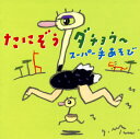 【国内盤CD】【新品】たにぞう / たにぞうダチョウ〜スーパー手あそび