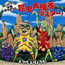 【国内盤CD】【新品】ミツル&りょうた / まいにち体操あそびうた 昆虫太極拳マスター!