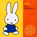 【国内盤CD】【新品】ミッフィー おやこで わくわくえいご