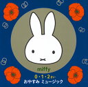 【国内盤CD】【新品】ミッフィー 0・1・2さい おやすみミュージック