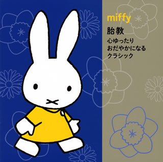 Chopin - 【国内盤CD】【新品】ミッフィー 胎教 心ゆったりおだやかになるクラシック