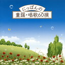 【国内盤CD】にっぽんの童謡・唱歌60撰[2枚組]