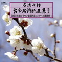 【国内盤CD】【新品】名流吟詠 古今名詩特選集 第48集~2020年度クラウン全国吟詠コンクール課題吟1