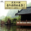 【国内盤CD】【新品】名流吟詠 古今名詩特選集 第48集~2020年度クラウン全国吟詠コンクール課題吟2