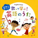 【国内盤CD】教科書にも載っている!歌って学ぶ!英語のうた