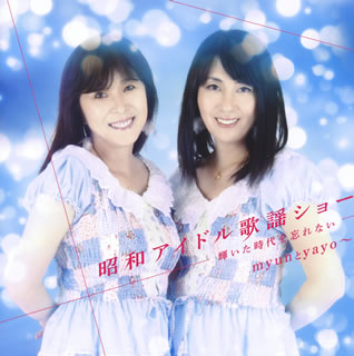 自称"アラカンアイドル"として"昭和"をコンセプトに活躍するmyunとyayo〜の2020年2月発表のアルバム。オリジナル曲はもちろんのこと、これまでステージで歌唱してきた昭和アイドル歌謡のカヴァーなどを収録している。【品番】　COCP-41083【JAN】　4549767085333【発売日】　2020年02月19日【収録内容】(1)myunとyayo〜のテーマ(オープニングテーマ)(2)ひとりじゃないの(3)芽ばえ(4)紅すずらんの伝説(5)誰よりも好き(6)色づく街(7)ヒミツの夏(8)ずるいひと(9)手編みの帽子(10)まちぶせ(11)やさしい悪魔【関連キーワード】myunとyayo〜|ミュント・ヤヨ|ショウワ・アイドル・カヨウ・ショー・カガヤイタ・ジダイヲ・ワスレナイ|ミュント・ヤヨノ・テーマ|ヒトリジャナイノ|メバエ|ベニスズランノ・デンセツ|ダレヨリモ・スキ|イロヅク・マチ|ヒミツノ・ナツ|ズルイ・ヒト|テアミノ・ボウシ|マチブセ|ヤサシイ・アクマ