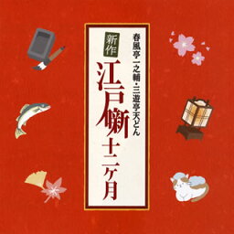 【国内盤CD】春風亭一之輔・三遊亭天どん ／ 新作江戸噺12ヶ月[2枚組]