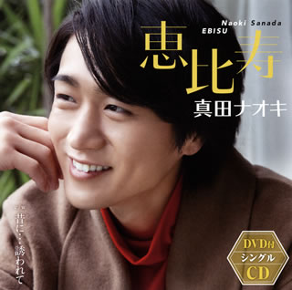 【品番】　TECA-20016【JAN】　4988004156397【発売日】　2020年03月04日【収録内容】［1］(1)恵比寿(2)昔に…誘われて(3)恵比寿(オリジナル・カラオケ)(4)昔に…誘われて(オリジナル・カラオケ)［2］〈DVD〉(1)恵比寿(ミュージックビデオ)【関連キーワード】真田ナオキ|サナダナオキ|エビス|ムカシニ・サソワレテ|エビス|ムカシニ・サソワレテ|エビス|ムカシニ・サソワレテ