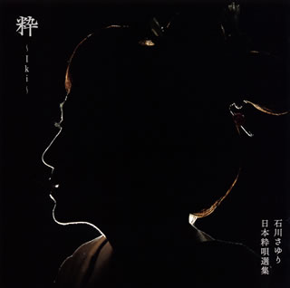 日本古来・固有の音楽を世界の人々に発信することをコンセプトとした、石川さゆりが日本を歌うアルバム・シリーズ。第3弾は俗曲編。東京五輪で盛り上がる江戸・東京を舞台に、小唄や端唄、都々逸の代表的な楽曲を歌った作品となっている。【品番】　TECE-3579【JAN】　4988004156342【発売日】　2020年02月19日【収録内容】(1)火事と喧嘩は江戸の華(オープニング)(2)ストトン節(都々逸入り)(3)さのさ(4)東雲節(5)まっくろけ節(都々逸入り)(6)青柳(7)奴さん(8)木遣りくずし(9)猫じゃ猫じゃ(10)都々逸(11)虫の音(12)しげく逢(お)ふのは(13)梅は咲いたか(14)深川(15)火事と喧嘩は江戸の華(REPRISE)【関連キーワード】石川さゆり|イシカワサユリ|ニッポン・イキウタ・センシュウ・イキ|カジト・ケンカハ・エドノ・ハナ|ストトンブシ|サノサ|シノノメブシ|マックロケブシ|アオヤナギ|ヤッコサン|キヤリクズシ|ネコジャ・ネコジャ|ドドイツ|ムシノ・ネ|シゲク・オフノハ|ウメハ・サイタカ|フカガワ|カジト・ケンカハ・エドノ・ハナ