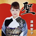 【国内盤CD】【新品】進藤聖子 / 聖(ひじり)
