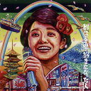 【国内盤CD】都はるみを好きになった人〜Tribute to Harumi Miyako〜