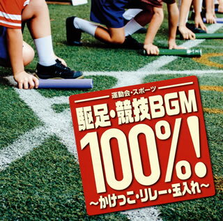 【国内盤CD】運動会・スポーツ 駆足・競技BGM 100%!〜かけっこ・リレー・玉入れ〜