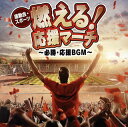 【国内盤CD】【新品】運動会・スポーツ 燃える!応援マーチ〜必勝・応援BGM〜