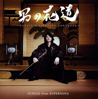 SUNGJE from SUPERNOVA ／ 男の花道～SUNGJE'S JAPANESE SONGBOOK～