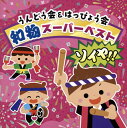 【国内盤CD】【新品】うんどう会&はっぴょう会 和物スーパーベスト ソイヤ!!