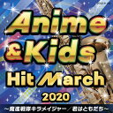【国内盤CD】【新品】2020 アニメ&キッズ・ヒット・マーチ〜魔進戦隊キラメイジャー / 君はともだち〜