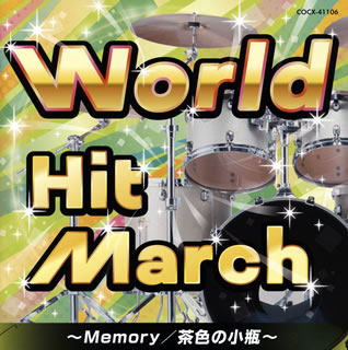 【国内盤CD】ワールド・ヒット・マーチ〜Memory ／ 茶色の小瓶〜