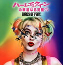 【国内盤CD】【新品】「ハーレイ・クインの華麗なる覚醒 BIRDS OF PREY:ザ・アルバム」オリジナル・サウンドトラック