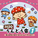【国内盤CD】【新品】2020 うんどう会(1) キッズたいそう〜ホール・ニュー・ワールド〜