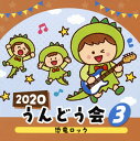 年齢別に選曲した、運動会にぴったりな楽曲を収録したアルバム。「恐竜ロック」「パンのマーチ」「Go ahead」「チュー・チュー・チュー」など、バラエティ豊かなラインナップだ。【品番】　COCE-41075【JAN】　4549767085159【発売日】　2020年04月08日【収録内容】(1)恐竜ロック(年中)(出口たかし)(2)パンのマーチ(年少)(山野さと子，中右貴久，森の木児童合唱団，ラティナ・キッズ)(3)ヘリコプター(年少・年中)(内田順子)(4)Go ahead(年少・年中)(クリプトン)(5)チュー・チュー・チュー(年少・年中)(田中真弓，ヤング・フレッシュ)【関連キーワード】2020・ウンドウカイ・3・キョウリュウ・ロック|キョウリュウ・ロック|パンノ・マーチ|ヘリコプター|ゴー・アヘッド|チュー・チュー・チュー