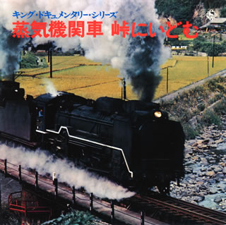 【国内盤CD】【新品】蒸気機関車 峠にいどむ