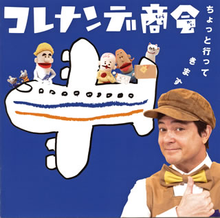 【国内盤CD】【ネコポス送料無料】NHK「コレナンデ商会」ちょっと行ってきます【J2020/3/25発売】