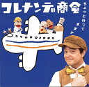 【国内盤CD】【新品】NHK「コレナンデ商会」ちょっと行ってきます