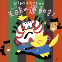 【国内盤CD】【新品】ひろみち&たにぞう / ひろみち&たにぞうの天晴(あっぱ)れ運動会!