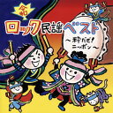 【国内盤CD】【新品】<令和>ロック民謡ベスト〜粋だぜ!ニッポン