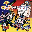 運動会の目玉演目に欠かせない"ロック民謡ダンス"の楽曲集。「ヤーレン!ソーラン・ロック」をはじめ、名だたる日本民謡の数々をロック調にアレンジ。親子で踊れる楽曲が豊富で、和太鼓の入場用BGMも収録している。【品番】　KICG-8420【JAN】　4988003562700【発売日】　2020年04月08日【収録内容】〈ロック民謡〉(1)ヤーレン!ソーラン・ロック(北海道:ソーラン節)(2)津軽じょんからロック(青森:津軽じょんから節)(3)Dancing花笠音頭(山形:花笠踊り)(4)ロックンロール大漁節(千葉:銚子大漁節)(5)ハードロック八木節(群馬:八木節)(6)こどもちゃっきりDancing(静岡:ちゃっきり節)(7)FUNKY阿波踊り(徳島:阿波踊り)(8)YO・SA・KO・I(高知:よさこい鳴子踊り)(9)ダイナミック!炭坑節(福岡:炭坑節)(10)ハイパーおはら節(鹿児島:おはら節)(11)唐船ドーイ(沖縄:エイサー)〈和風ロック〉(12)完全!〜お祭りモード(13)お祭りドッキュン!(イントロ・セリフなしVer.)(14)よさこいラーメン(15)ソイヤッ!!〜令和の響き〜〈入退場〉(16)千本桜(インストゥルメンタル)(17)和太鼓A(18)和太鼓B【関連キーワード】レイワ・ロック・ミンヨウ・ベスト・イキダゼ・ニッポン|ヤーレン・ソーラン・ロック|ツガル・ジョンカラ・ロック|ダンシング・ハナガサ・オンド|ロックンロール・タイリョウブシ|ハードロック・ヤギブシ|コドモ・チャッキリ・ダンシング|ファンキー・アワオドリ|ヨ・サ・コ・イ|ダイナミック・タンコウブシ|ハイパー・オハラブシ|トウセン・ドーイ|カンゼン・オマツリ・モード|オマツリ・ドッキュン|ヨサコイ・ラーメン|ソイヤッ・レイワノ・ヒビキ|センボンザクラ|ワダイコ・A|ワダイコ・B