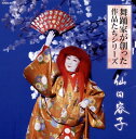 【国内盤CD】【新品】舞踊家が創った作品たちシリーズ 仙田容子