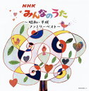 【国内盤CD】NHK「みんなのうた」〜昭和・平成ファミリーベスト〜[2枚組]【K2020/5/13発売】