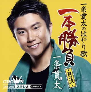 千葉出身の男性演歌歌手、一条貫太による昭和歌謡アルバム第2弾。前回のオリンピック時にリリースされた「東京五輪音頭」や船村徹の代表作を実子で後継者の蔦将包がアレンジした「別れの一本杉」など、前作以上にバラエティあふれる選曲に。【品番】　CRCN-20467【JAN】　4988007291743【発売日】　2020年04月08日【収録内容】(1)別れの一本杉(2)北海の満月(3)旅の終りに(4)君こそわが命(5)いっぽんどっこの唄(6)東京五輪音頭(7)男はつらいよ【関連キーワード】一条貫太|イチジョウカンタ|イチジョウ・カンタノ・ハヤリウタ・イッポン・ショウブ・ソノ・ニ|ワカレノ・イッポンスギ|ホッカイノ・マンゲツ|タビノ・オワリニ|キミコソ・ワガ・イノチ|イッポンドッコノ・ウタ|トウキョウ・ゴリン・オンド|オトコハ・ツライヨ