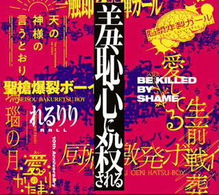 【国内盤CD】れるりり ／ 羞恥心に殺される[2枚組]